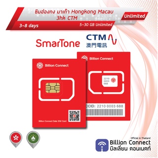 Hongkong Macau Sim Card Unlimited 5-30GB Smartone CTM: ซิมฮ่องกง มาเก๊า 3-8 วัน by ซิมต่างประเทศ Billion Connect