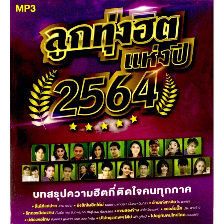 mp3เพลง-ลูกทุ่งฮิตแห่งปี2564-ลิขสิทธิ์แท้-แผ่นใหม่มือ1