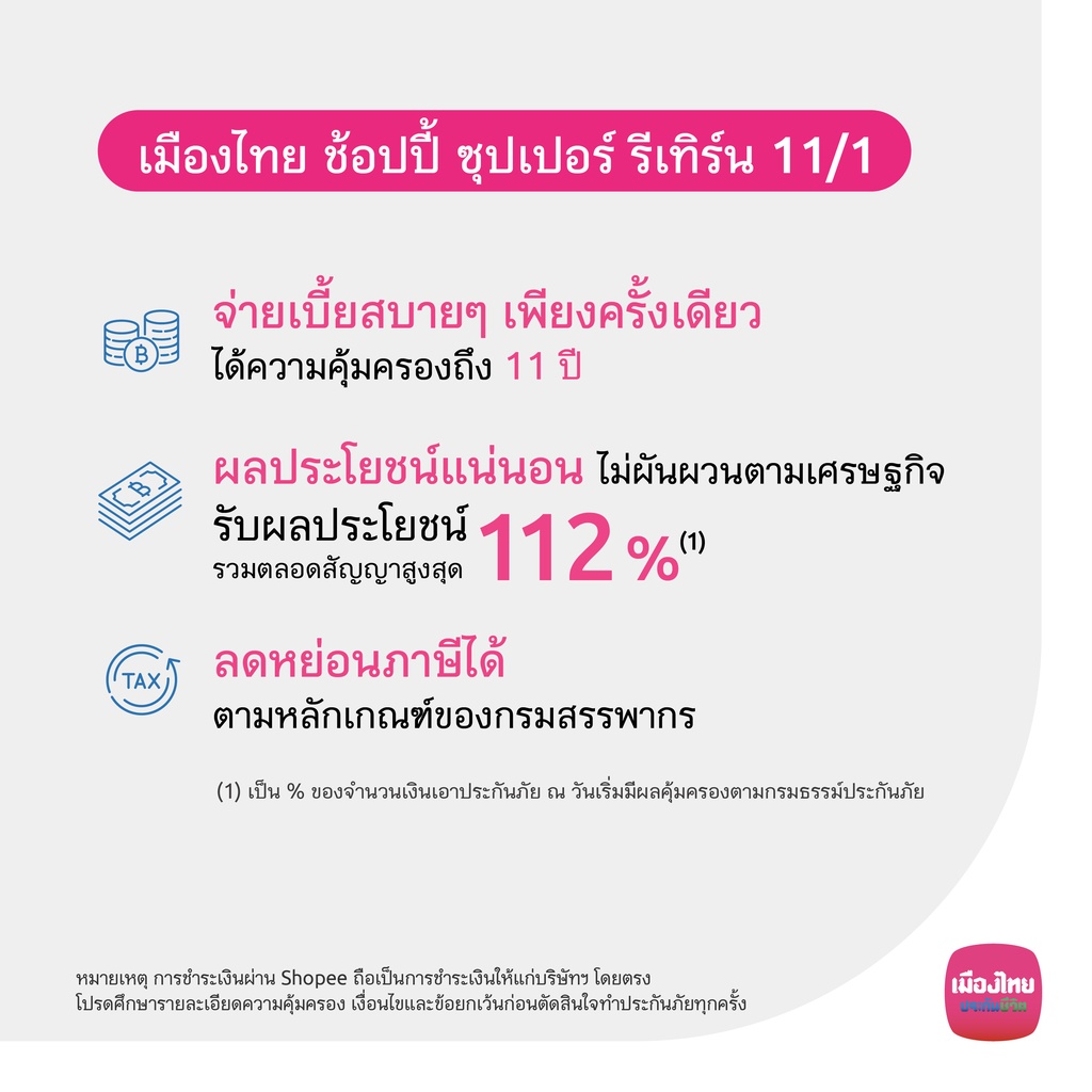 ภาพหน้าปกสินค้าเมืองไทย ช้อปปี้ ซุปเปอร์ รีเทิร์น 11/1 สำหรับอายุ 20-65 ปี จากร้าน muangthailife บน Shopee