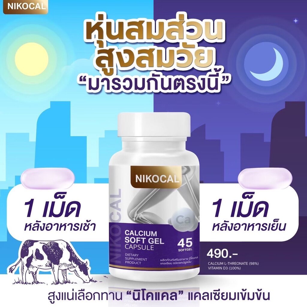 นิโคแคล-nikocal-calcium-แคลเซียมเพิ่มความสูง-อาหารเสริมเพิ่มความสูง-วิตามินเพิ่มความสูง-ยาเพิ่มความสูง