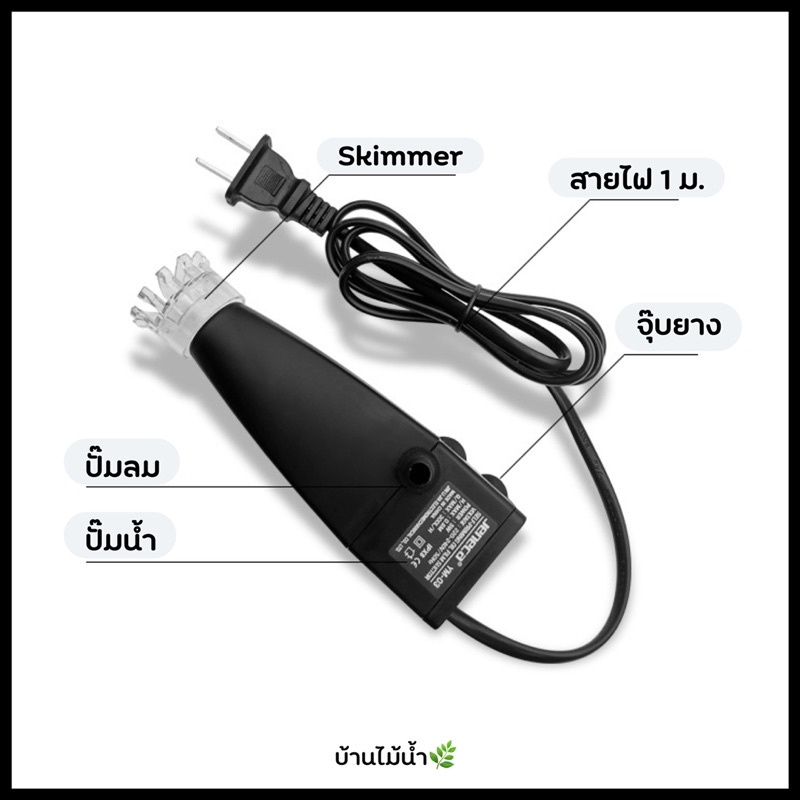 jeneca-surface-skimmer-เครื่องกรองฝ้า-คราบมันบนผิวน้ำตู้ปลา-ตู้ไม้น้ำ-บ้านไม้น้ำ