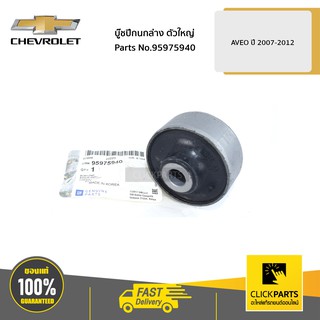 CHEVROLET #95975940 บู๊ชปีกนกล่าง ตัวใหญ่ AVEO ปี 2007-2012  ของแท้ เบิกศูนย์