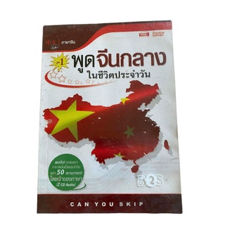 หนังสือพูดจีนกลางในชีวิตประจำวัน