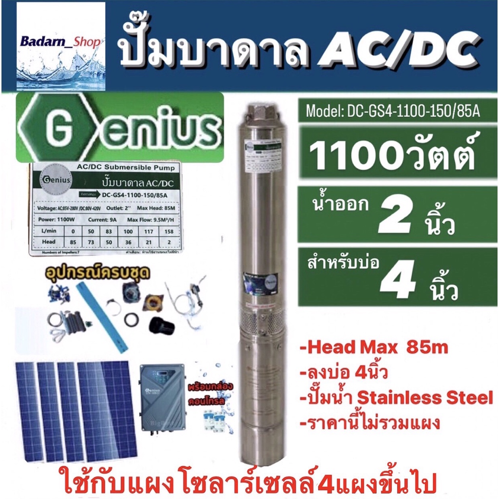 geniusปั๊มบาดาลac-dc-รุ่นdc-gs4-1100-150-85a-น้ำออก2-head-max85m-บ่อ4-ไม่รวมแผง