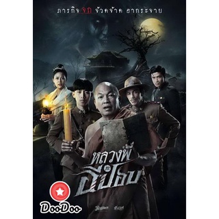 dvd หนังไทย หลวงพี่กะอีปอบ ดีวีดีหนังใหม่