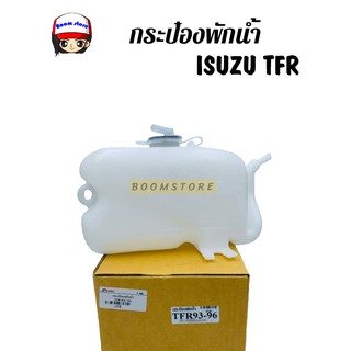 S.PRY กระป๋องพักน้ำ ISUZU TFR ทุกรุ่น (มังกรทอง/ดรากอนอาย) รหัสสินค้า.J15