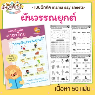 แบบฝึกหัด [[ การผันวรรณยุกต์ ]] ภาษาไทย ชีทเรียน เกม กิจกรรม สำหรับเด็ก (mama say sheets) Mebestbook