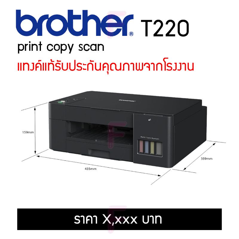 brother-t220-เครื่องใหม่-พร้อมหมึกแท้-หมึกพรีเมี่ยม-เครื่องเปล่า