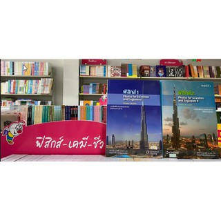 999930 ฟิสิกส์ 1 (PHYSICS FOR SCIENTISTS AND ENGINEERS I) &amp;ฟิสิกส์ 2 (PHYSICS FOR SCIENTISTS AND ENGINEERS II)