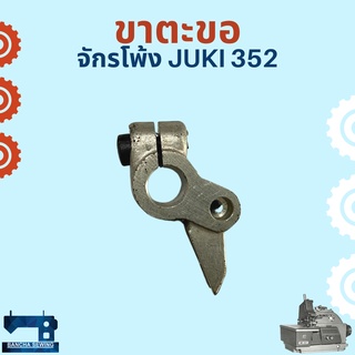 ขาตะขอ สำหรับจักรโพ้งอุตสาหกรรม JUKI 352
