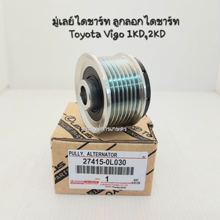 ลูกลอกไดชาร์ท มู่เลย์ไดชาร์ท Toyota Vigo, D4D 1KD,2KD TOYOTA 27415-0L030 งานแท้ มูเล่ย์ไดชาร์ท