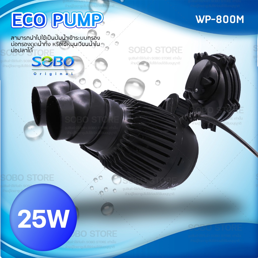 sobo-wave-maker-wp-800m-ปั้มน้ำ-เครื่องทำคลื่นตู้ปลาทะเล-เหมาะกับตู้ขนาด-48-72-นิ้ว