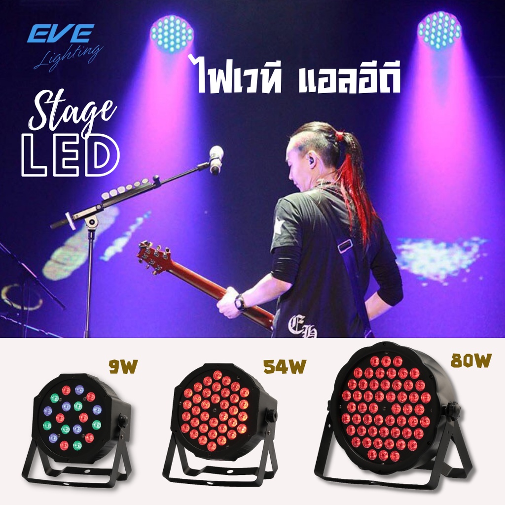 eve-โคมไฟเวที-โคมฟลัดไลท์-โคมสปอร์ทไลท์-รุ่น-par-stage-rgb-แบบรวมสี-แบบแยกสี-สำหรับงานไฟเวที