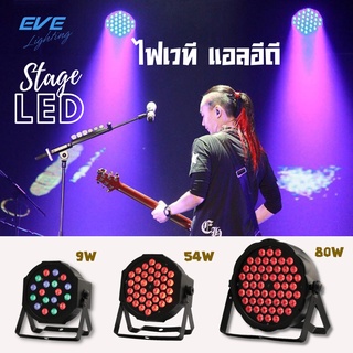 EVE โคมไฟเวที โคมฟลัดไลท์ โคมสปอร์ทไลท์ รุ่น PAR Stage RGB แบบรวมสี / แบบแยกสี สำหรับงานไฟเวที