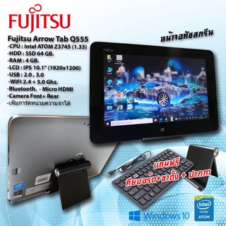 ภาพขนาดย่อของสินค้าแท็บเล็ต วินโดวส์ Fujitsu รุ่นArrow Q555 แรม4GB แถมฟรี คีย์บอร์ด ขาตั้ง ปากกา