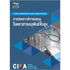 c111-cisa-การวิเคราะห์การลงทุนในตราสารอนุพันธ์ขั้นสูง-9786164150720