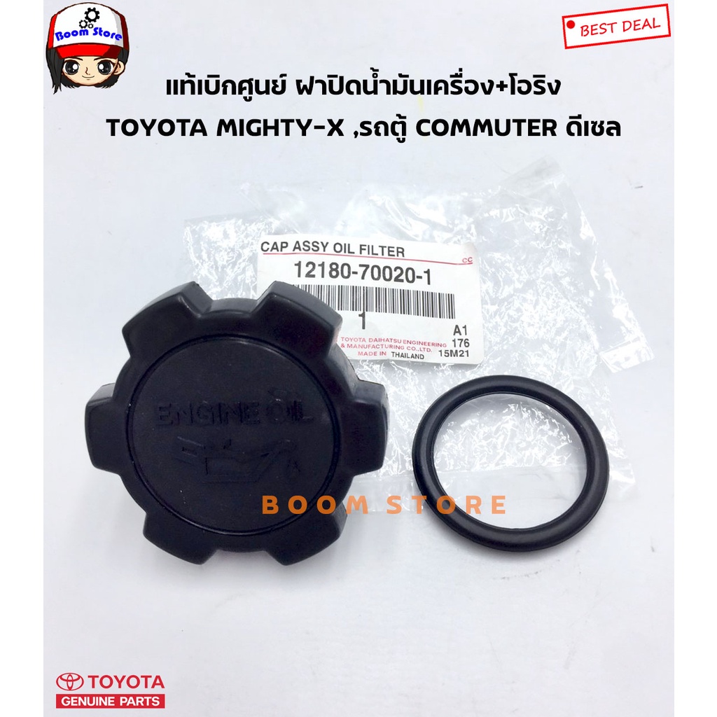 toyota-แท้ศูนย์-ฝาปิดน้ำมันเครื่อง-mighty-x-3l-5l-ดีเซล-พร้อมโอริงแท้ศูนย์-รหัส-12180-70020-1