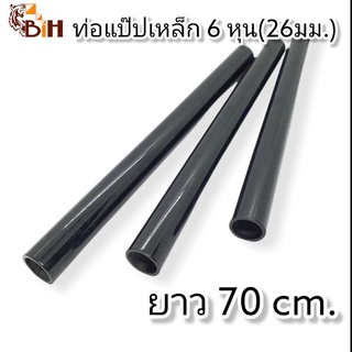 BiHท่อแป๊บเหล็ก 6หุน(26มม.) 70 cm.1ชิ้น