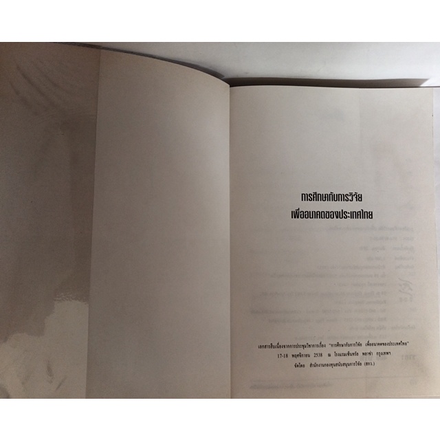การศึกษากับการวิจัยเพื่ออนาคตของประเทศไทย-หนังสือหายากมาก-ไม่มีวางจำหน่ายแล้ว