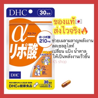 ภาพหน้าปกสินค้า(ของแท้🇯🇵ส่งไวจริง🔥) DHC Alpha Lipo 60 เม็ด (30วัน) เร่งการเผาผลาญแป้งให้เป็นพลังงาน วิตามินจากประเทศญี่ปุ่น ที่เกี่ยวข้อง