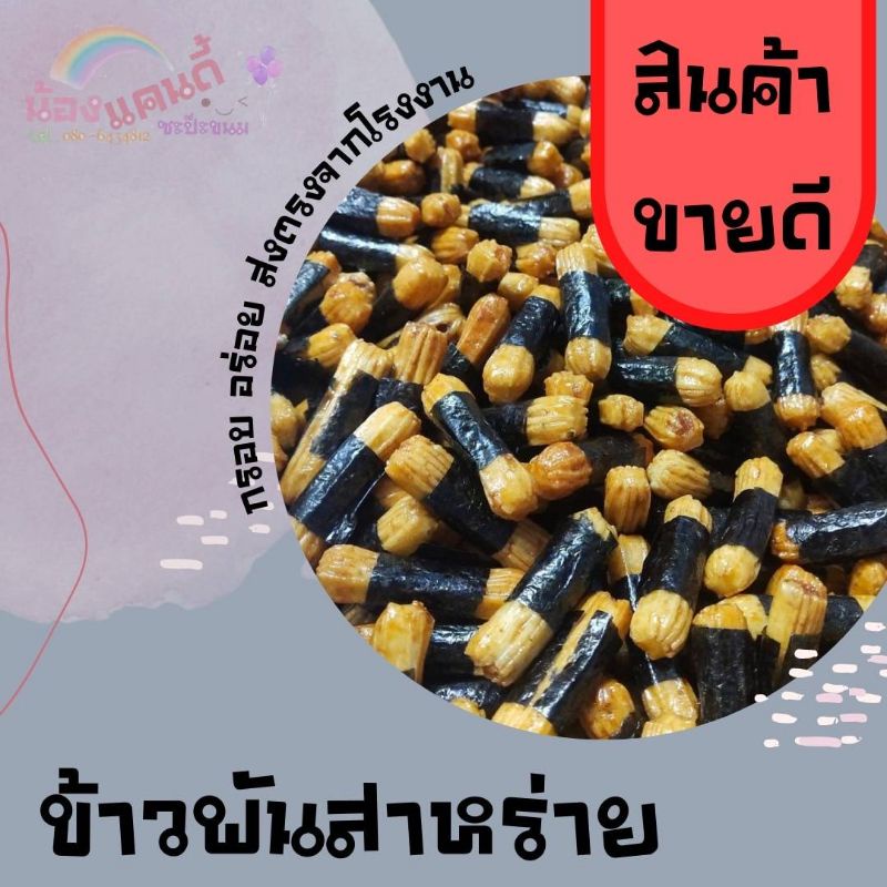 กรอบอร่อย-ข้าวอบกรอบพันสาหร่าย-โนริมากิ-ข้าวเหนียวอบกรอบห่อสาหร่าย-1โล