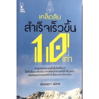 หนังสือ เคล็ดลับสำเร็จเร็วขึ้น 10 เท่า : การพัฒนาตนเอง ความสำเร็จ จิตวิทยาประยุกต์