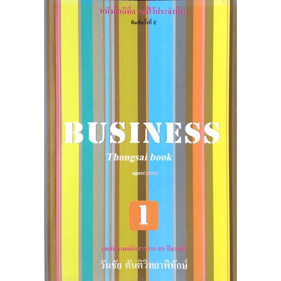 business-วันชัย-ตันติวิทยาพิทักษ์