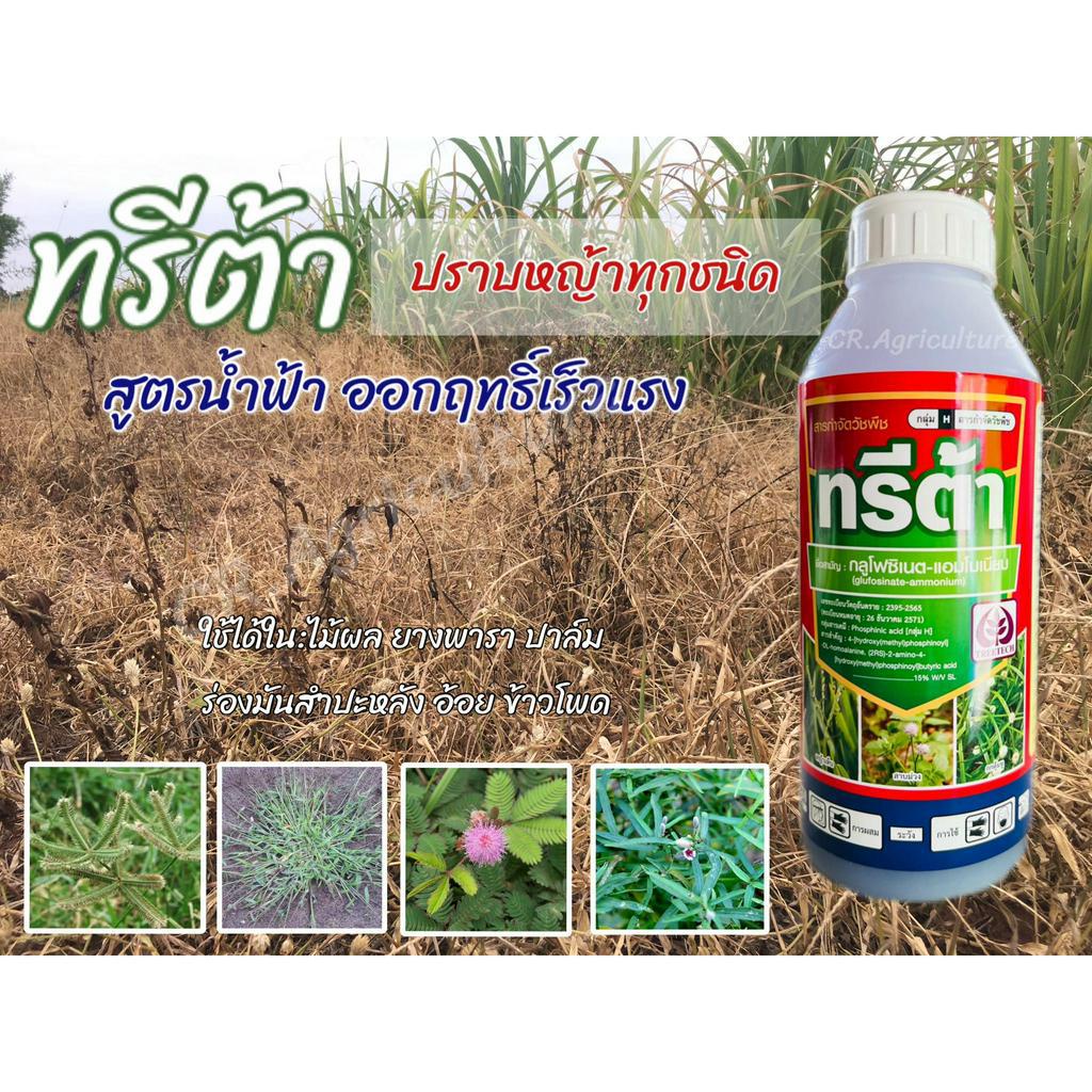 ยาฆ่าหญ้า-กลูโฟซิเนต-แอมโมเนียม-15-ทรีต้า-สูตรน้ำฟ้า-ยาฆ่าหญ้าเผาไหม้-กำจัดหญ้าทุกชนิด-1-ลิตร