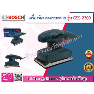 Bosch เครื่องขัดกระดาษทรายระบบสั่นสะเทือน ยี่ห้อ Bosch รุ่น GSS 2300 Professional