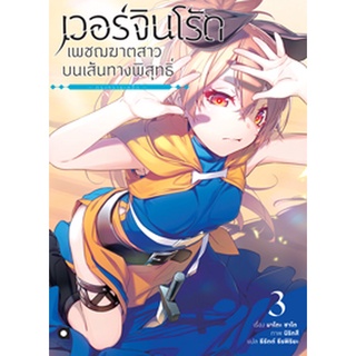 (ต.ค.65) เวอร์จิน โร้ด (Virgin Road) เพชฌฆาตสาวบนเส้นทางพิสุทธิ์ เล่ม 3