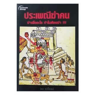 หนังสือPOCKETBOOKS - ประเพณีฆ่าคน