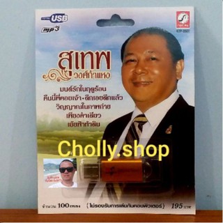 cholly.shop MP3 USB เพลง KTF-3507 สุเทพ วงศ์กำแหง ( 100 เพลง ) ค่ายเพลง กรุงไทยออดิโอ เพลงUSB ราคาถูกที่สุด