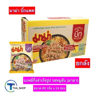 THA shop (90 ก. x24) mama big pack มาม่า บิ๊กแพ็ค รสหมูสับ บะหมี่กึ่งสำเร็จรูป มาม่าซอง อาหารแห้ง มาม่าแห้ง มาม่าลัง