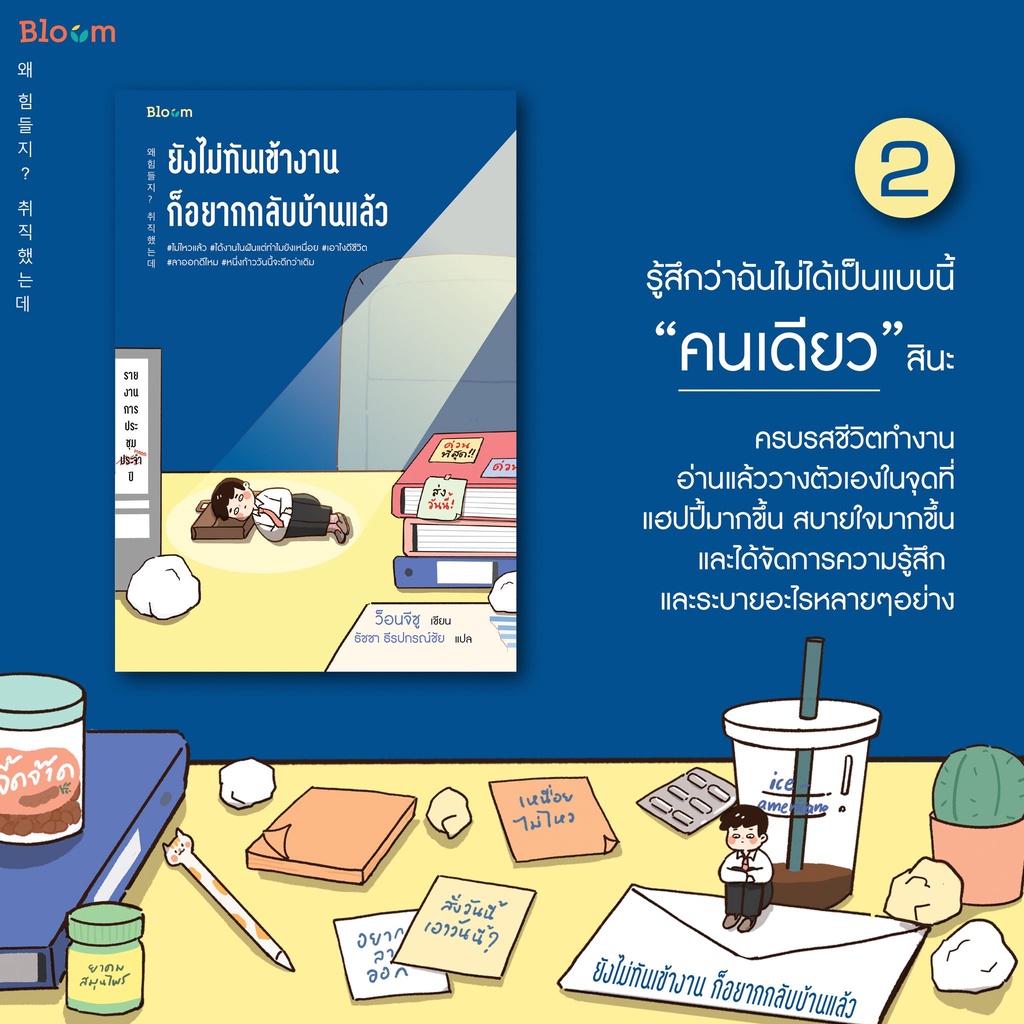 หนังสือ-ยังไม่ทันเข้างาน-ก็อยากกลับบ้านแล้ว-bloom