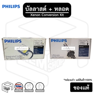 ชุดไฟหน้ารถยนต์ H4 [ สินค้าเก่า มือ 1 สภาพ 100% ] Philips Xenon HID Conversion Kit