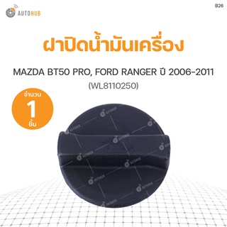 ฝาปิดน้ำมันเครื่อง MAZDA BT50 PRO, FORD RANGER ปี 2006-2011 (WL8110250) S.PRY (1ชิ้น)