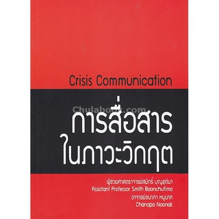9786164450660  c112การสื่อสารในภาวะวิกฤต (CRISIS COMMUNICATION)