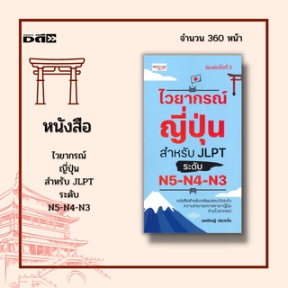 หนังสือ ไวยากรณ์ญี่ปุ่น สำหรับ JLPT ระดับ N5-N4-N3 : หนังสือสำหรับเตรียมสอบวัดระดับความสามารถทางภาษาญี่ปุ่น ด้านไวยากรณ์