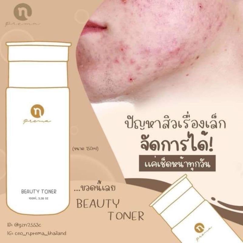 โทนเนอร์แบรน์-โทนเนอร์ลดสิว-ครีมมาส์ก-n-prema