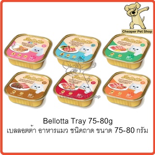[Cheaper] Bellotta 75g - 80g  อาหารแมว เบลลอตต้า แบบถาด ขนาด 75 - 80 กรัม