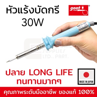 Goot KS-30R หัวแร้งบัดกรี 30W Made in Japan ปลาย Long Life ทนทาน ของแท้ 100%