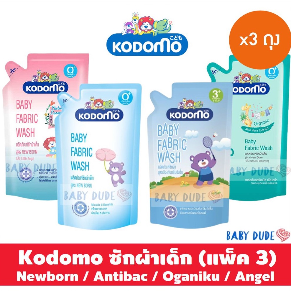 ภาพหน้าปกสินค้า(แพ็ค 3 ถุง) Kodomo โคโดโม น้ำยาซักผ้าเด็ก สูตรนิวบอร์น / แอนตี้แบค ขนาด 600 ml. โคโดโมะ น้ำยาซักผ้า Newborn Antibac