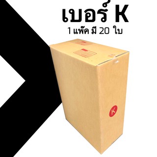 กล่องไปรษณีย์ (20ใบ) เบอร์ K ราคาโรงงาน ออกใบกำกับภาษีได้ ส่งฟรี