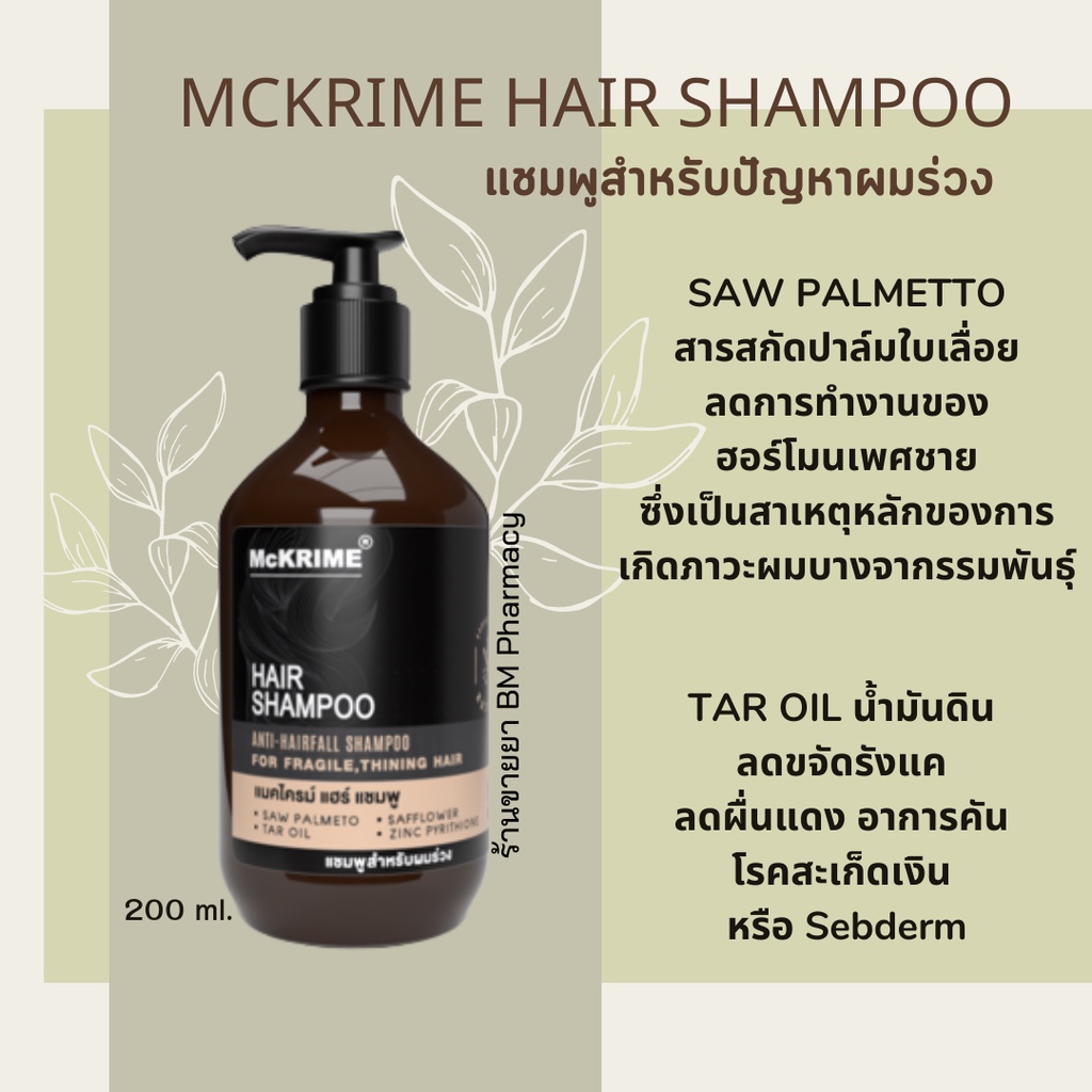 mckrime-hair-shampoo-แชมพูลดผมร่วง-บำรุงผมและหนังศีรษะให้แข็งแรง-ลดผมมัน-ขจัดรังแค-สารสกัดจากธรรมชาติ-200-ml