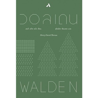 หนังสือ วอลเดน WALDEN (ปกแข็ง) - ทับหนังสือ