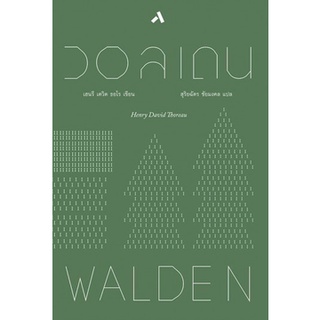 c111 วอลเดน (WALDEN) (ปกแข็ง) (9786164853690) HENRY DAVID THOREAU