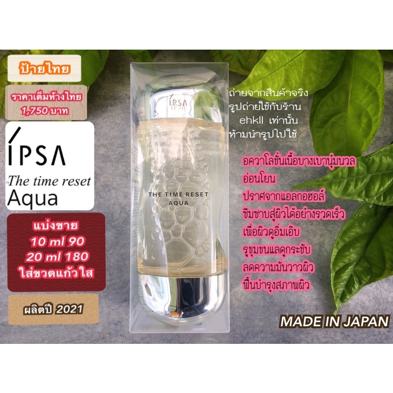 ipsa-the-time-reset-aqua-แบ่งขาย