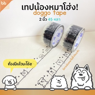 เทปน้องหมาโฮ่ง 🐶 Doggo tape 2 นิ้ว 45 หลา (ม้วน) เทปปิดกล่อง เทปลายการ์ตูน เทปน่ารัก เทปน้องหมา เทปสุนัข🌈