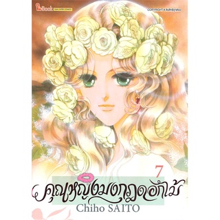 หนังสือ   คุณหญิงมงกุฎดอกไม้ เล่ม 7