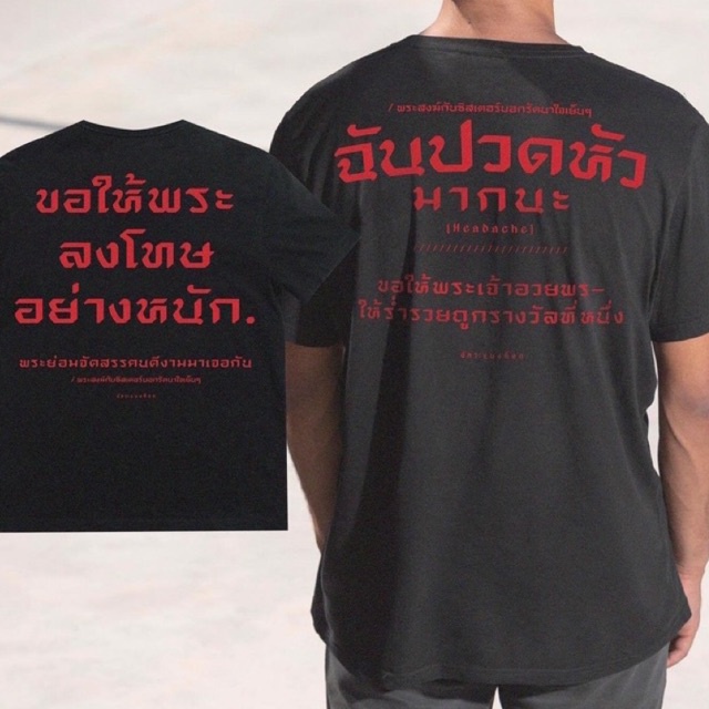 เสื้อคอลเลคชั่น-รัตนา-ลาย-ขอให้พระลงโทษ